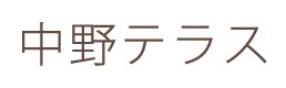 中野テラス なかの38番地